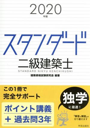 スタンダード二級建築士(2020年版)