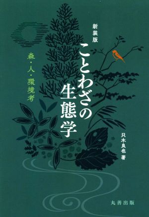 ことわざの生態学 新装版 森・人・環境考