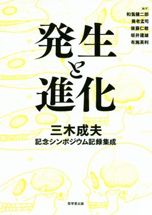 発生と進化 三木成夫記念シンポジウム記録集成