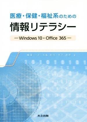 医療・保健・福祉系のための情報リテラシー Windows10・Office365