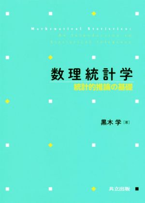 数理統計学 統計的推論の基礎