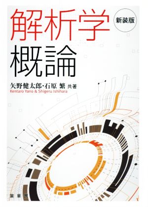 解析学概論 新装版 新品本・書籍 | ブックオフ公式オンラインストア