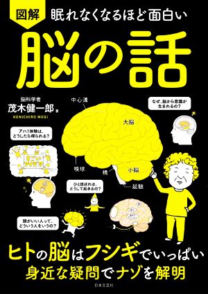 図解 眠れなくなるほど面白い 脳の話 ヒトの脳はフシギでいっぱい 身近な疑問でナゾを解明