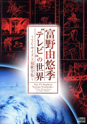 富野由悠季“テレビ