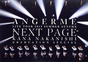 アンジュルムライブツアー2019夏秋「NextPage」～中西香菜卒業スペシャル～