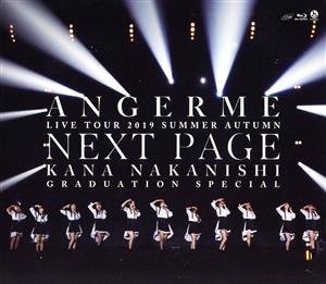 アンジュルムライブツアー2019夏秋「NextPage」～中西香菜卒業スペシャル～(Blu-ray Disc)