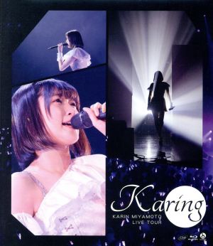 宮本佳林 LIVE TOUR ～karing～(Blu-ray Disc)
