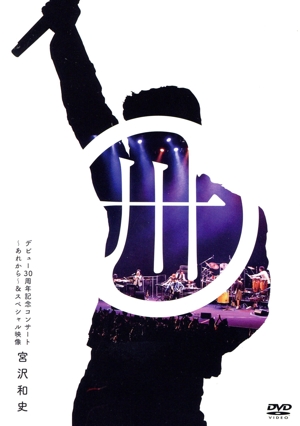 デビュー30周年記念コンサート ～あれから～&スペシャル映像(初回生産限定版)