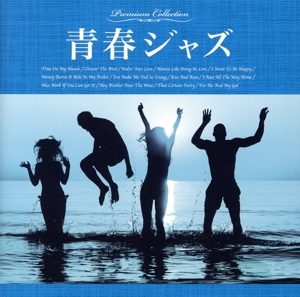 青春ジャズ