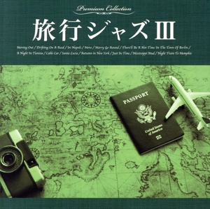 旅行ジャズⅢ