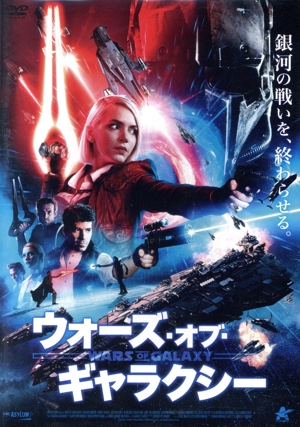 ウォーズ・オブ・ギャラクシー
