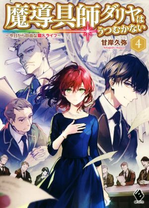 魔導具師ダリヤはうつむかない ～今日から自由な職人ライフ～(4)MFブックス