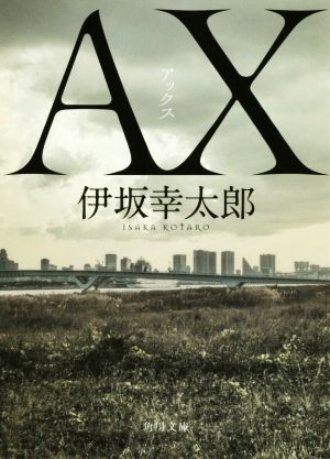 AX アックス角川文庫