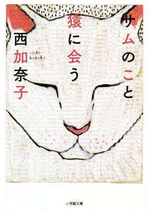 サムのこと 猿に会う小学館文庫