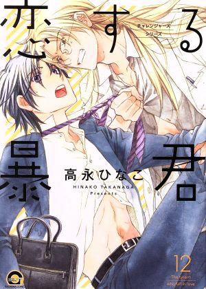 コミック】恋する暴君(1～14巻)セット | ブックオフ公式オンラインストア