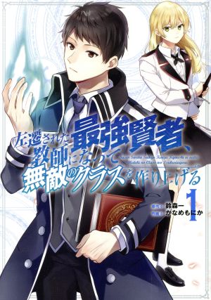 左遷された最強賢者、教師になって無敵のクラスを作り上げる(1) ガンガンC