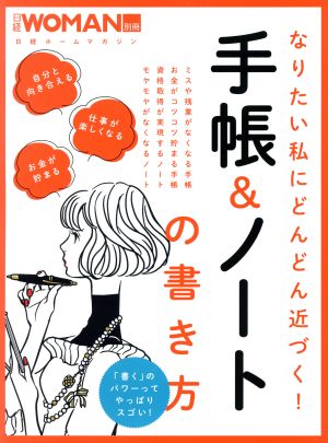 手帳&ノートの書き方 なりたい私にどんどん近づく！ 日経WOMAN別冊