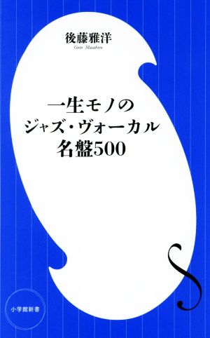 一生モノのジャズ・ヴォーカル名盤500 小学館新書