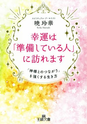 幸運は「準備している人」に訪れます 「神様とのつながり」を強くする生き方 王様文庫