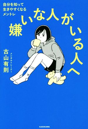 嫌いな人がいる人へ 自分を知って生きやすくなるメントレ