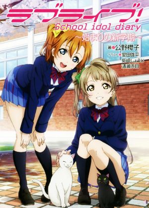 ラブライブ！School idol diary 始まりの新学期