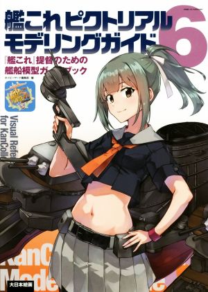 艦これピクトリアルモデリングガイド(6) 『艦これ』提督のための艦船模型ガイドブック