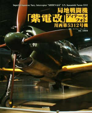 局地戦闘機「紫電改」ディテールフォト 川西第5312号機