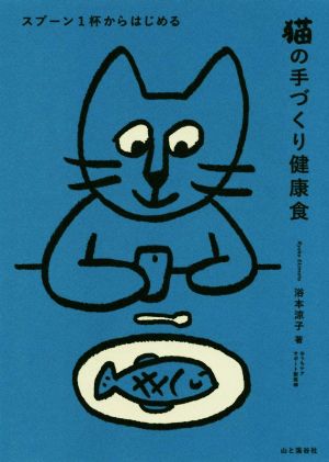 猫の手づくり健康食 スプーン1杯からはじめる