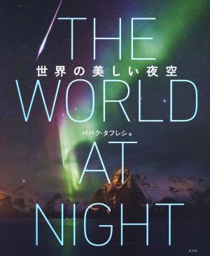 THE WORLD AT NIGHT 世界の美しい夜空