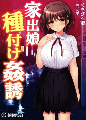 家出娘種付け姦誘 オトナ文庫