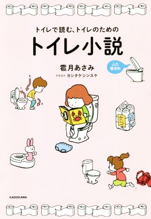 トイレで読む、トイレのためのトイレ小説 ふた巻きめ