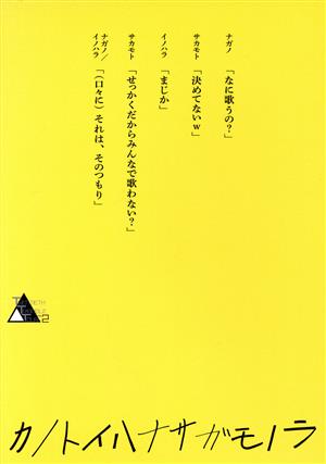 TWENTIETH TRIANGLE TOUR vol.2 カノトイハナサガモノラ(初回版)(Blu-ray Disc)