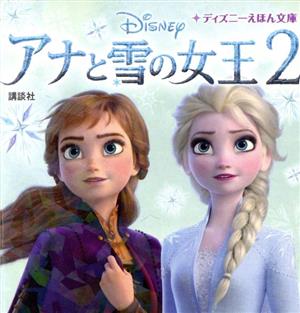 アナと雪の女王2 ディズニーえほん文庫