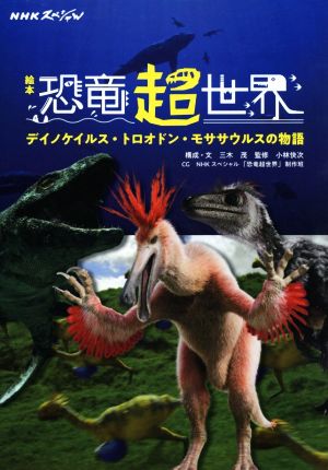 絵本 恐竜超世界 デイノケイルス・トロオドン・モササウルスの物語 NHKスペシャル