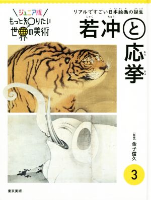 若冲と応挙 リアルですごい日本絵画の誕生 ジュニア版もっと知りたい世界の美術