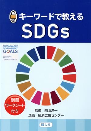 キーワードで教えるSDGs 別冊ワークシート付き