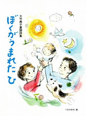 ぼくがうまれたひ大竹典子童謡詩集