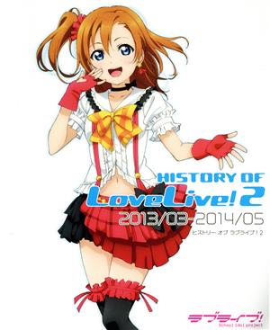 HISTORY OF LoveLive！(2)2013/03-2014/05