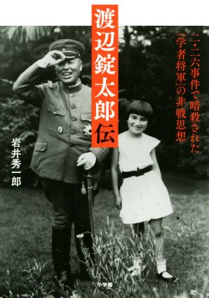 渡辺錠太郎伝二・二六事件で暗殺された「学者将軍」の非戦思想