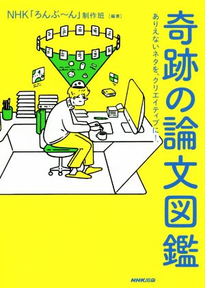 奇跡の論文図鑑 ありえないネタを、クリエイティブに！