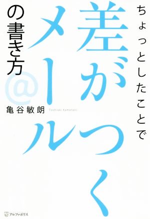 ちょっとしたことで差がつくメールの書き方