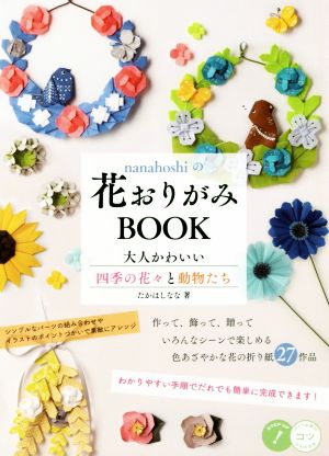 nanahoshiの花おりがみBOOK大人かわいい四季の花々と動物たちコツがわかる本