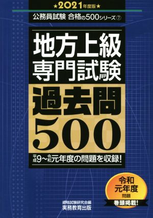 地方上級専門試験過去問500(2021年度版) 公務員試験合格の500シリーズ