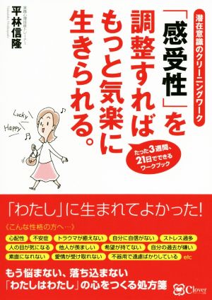 「感受性」を調整すればもっと気楽に生きられる。 新版 潜在意識のクリーニングワーク