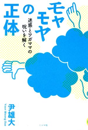 モヤモヤの正体 迷惑とワガママの呪いを解く