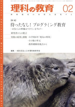 理科の教育(02 2020) 月刊誌