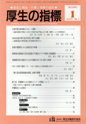 厚生の指標(1 2020 Vol.67) 月刊誌