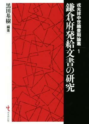 鎌倉府発給文書の研究 戎光祥中世織豊期論叢1