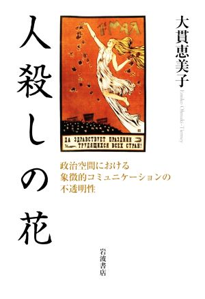 人殺しの花 政治空間における象徴的コミュニケーションの不透明性