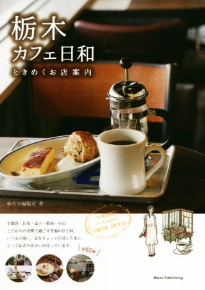 栃木カフェ日和 ときめくお店案内